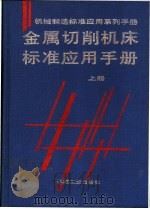 金属切削机床标准应用手册  上   1996  PDF电子版封面  7111046668  陈光权主编 