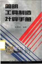 简明工具制造计算手册   1995  PDF电子版封面  7111045882  吴秀峰编著 