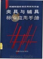 夹具与辅具标准应用手册   1996  PDF电子版封面  7111045297  马贤智主编 