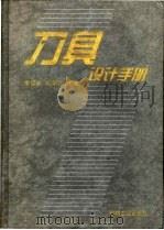 刀具设计手册   1999  PDF电子版封面  7111068467  袁哲俊，刘华明主编 