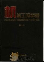 机械工程手册：专用机械卷  2   1997  PDF电子版封面  7111045157  机械工程手册电机工程手册编辑委员会编 