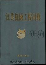 汉英机械工程词典   1999  PDF电子版封面  7502742808  陈作江，王占运主编 