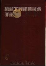 机械工程师新技术手册   1991  PDF电子版封面  753750508X  赵德本主编 