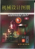 机械设计图册  第1卷  零部件的结构与组合   1997  PDF电子版封面  7502516905  成大先等主编 