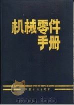 机械零件手册   1995  PDF电子版封面  7506607379  贾耀卿主编 