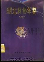湖北科协年鉴  1993（ PDF版）