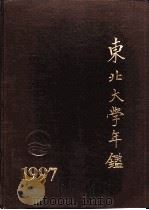 东北大学年鉴  1997（1998 PDF版）
