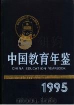中国教育年鉴  1995（1995 PDF版）