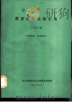 教育政策法规汇集  1990年   1992  PDF电子版封面    四川省教育委员会政策法规处编 