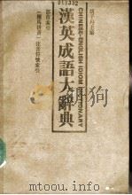 汉英成语大辞典   1983  PDF电子版封面    胡子丹主编 
