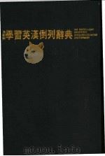 最新版学习英汉倒列辞典     PDF电子版封面    刘毅主编 