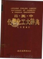 日英中化学化工大辞典   1988  PDF电子版封面    左秀灵编 