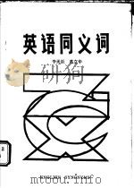 英语同义词   1985  PDF电子版封面  7089·393  李天辰，葛立华 