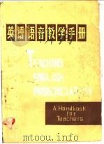 英语语音教学手册（1981 PDF版）