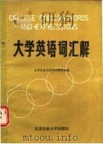 大学英语词汇解   1986  PDF电子版封面  9446·2  北京农业大学外语教研室编 