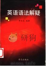 英语语法解疑   1999  PDF电子版封面  7543616955  李永生编著 