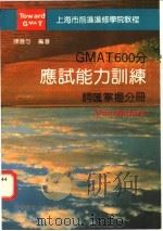 GMAT 600分应试能力训练 词汇掌握分册   1995  PDF电子版封面  7561713002  陈湛匀编著 
