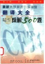 最新大学英语四级题宝  翻译大全精解500题   1999  PDF电子版封面  7560122515  孙怀庆总主编；王丽荣编著 