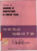 外贸英语缩略语手册（1985 PDF版）