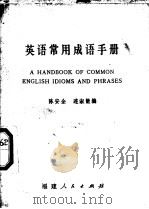 英语常用成语手册   1973  PDF电子版封面  7173·21  燕永楠编 