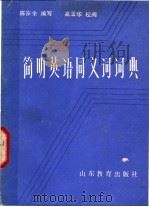 简明英语同义词词典   1984  PDF电子版封面  17275·4  陈宗余编写 