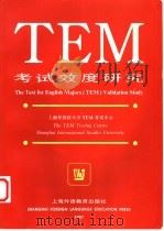 TEM考试效度研究   1998  PDF电子版封面  7810462792  邹申总撰；上海外国语大学TEM考试中心编 