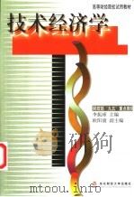 技术经济学   1999  PDF电子版封面  7810445790  李振球主编 