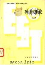英译汉概论   1984  PDF电子版封面  7072·1367  刘煜宗编著 