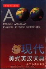 现代美式英汉词典   1993  PDF电子版封面  7205026172  李思国主编 