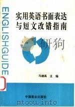 实用英语书面表达和短文改错指南   1996  PDF电子版封面  7504432628  马继禹主编 