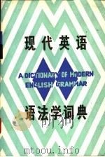 现代英语语法学词典   1988  PDF电子版封面  722400331X  朱寄尧主编；周纪兴等编 