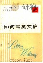 如何写英文信   1985  PDF电子版封面  9094·68  （英）希尔著；刘风霞，水天译 