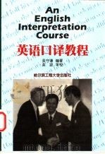 英语口译教程   1999  PDF电子版封面  7810078992  吴守谦编著 