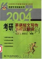 2004年考研英语短文写作及英汉翻译   1999  PDF电子版封面  7300030688  刘鸿飞，孙艺之编著 