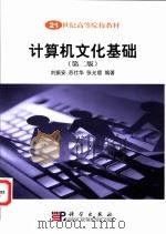 计算机文化基础  第2版   1999  PDF电子版封面  7030115287  刘振安等编著 