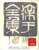 徐讦全集  11   1968.10  PDF电子版封面    徐讦著 