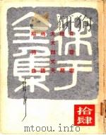 徐讦全集  14   1970  PDF电子版封面    徐讦著 
