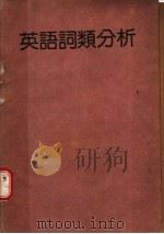 英语词类分析   1979  PDF电子版封面    香港万源图书公司 