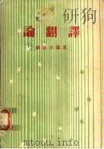 论翻译   1976  PDF电子版封面    钱歌川编著 