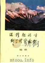 珠穆朗玛峰地区科学考察报告  1975  地质   1979  PDF电子版封面  13031·883  中国科学院青藏高原综合科学考察队、中国登山队珠穆朗玛峰科学考 