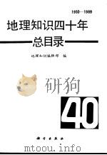 地理知识四十年总目录  1950-1989   1990  PDF电子版封面  7030016351  《地理知识》编辑部编 