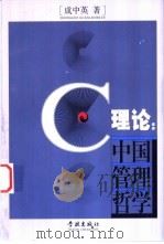 C理论：中国管理哲学   1999  PDF电子版封面  7806167935  成中英著 