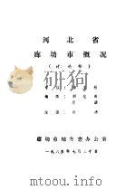 河北省廊坊市概况  讨论稿   1985  PDF电子版封面    刘化田，陈汤编 