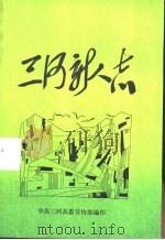 三河新人志     PDF电子版封面    中共三河县委宣传部编 