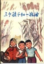 三个孩子和一瓶油   1973  PDF电子版封面  10·2·203  浩然写；汪大文，何玉妹绘 