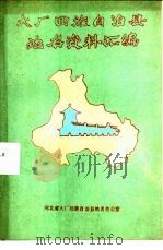 大厂回族自治县地名资料汇编（ PDF版）