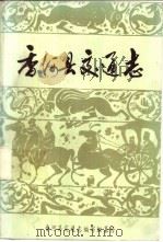 香河县交通志（1987 PDF版）