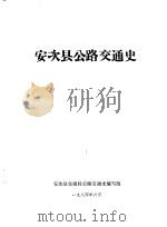 安次县公路交通史（1984 PDF版）