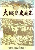 大城县交通志   1987  PDF电子版封面    大城县交通志编写组 