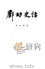廊坊史话（ PDF版）